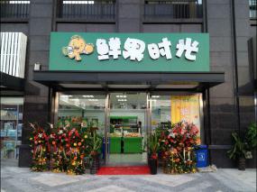水果店面装饰装修效果图