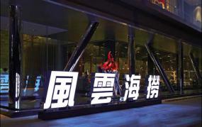 火锅店包间背景墙设计装修效果图片