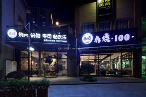 高端烧烤店装修效果图