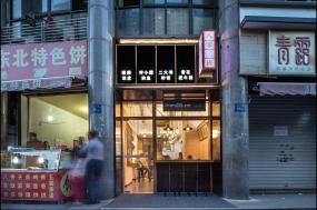 中式快餐厅设计装潢图片