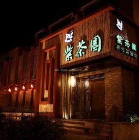 2019年特色茶馆装修效果图